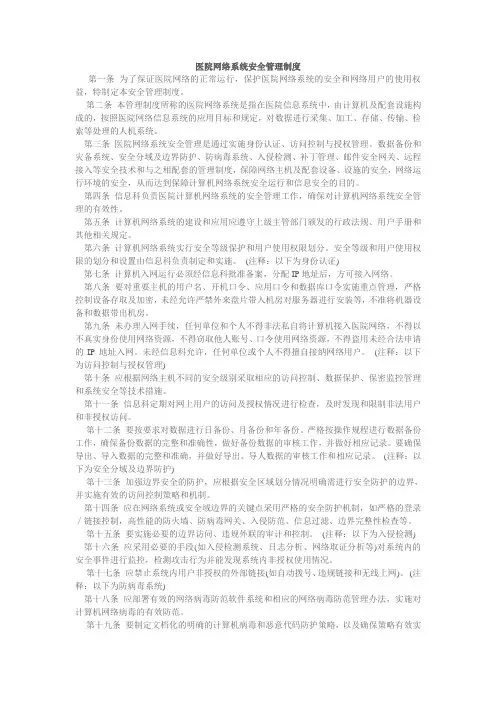 医院网络系统安全管理制度