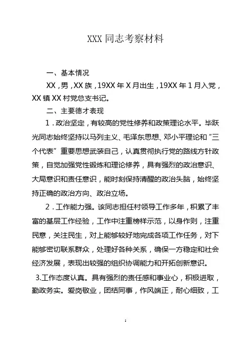 党代表考察材料
