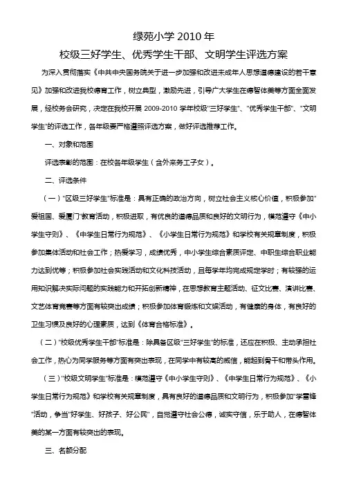 绿苑小学2010年校级三好学生、优秀学生干部、文明学生评选方案