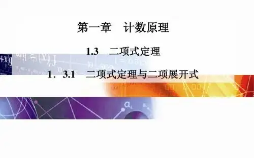 2014-2015学年高中数学(人教版选修2-3)配套课件第一章 1.3.1 二项式定理与二项展开式