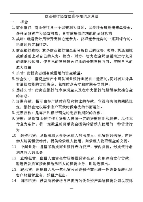 商业银行知识点总结(答案仅供参考)