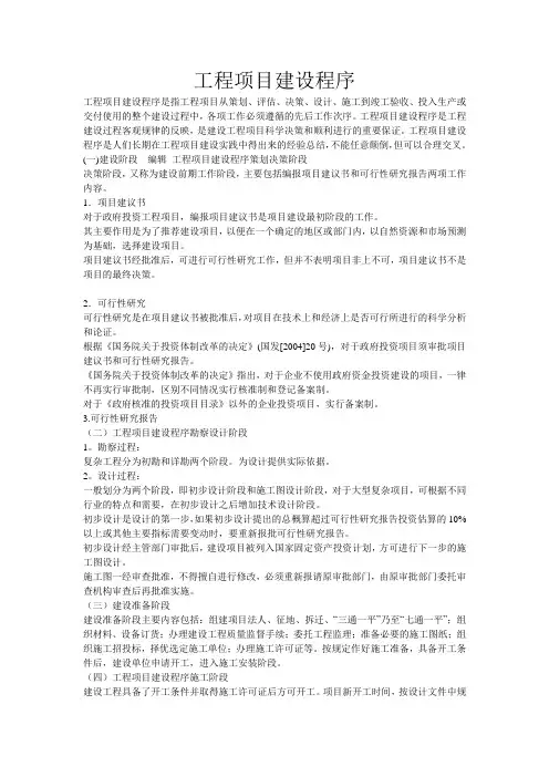 工程项目建设程序 2