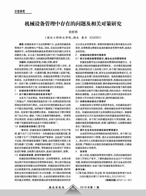 机械设备管理中存在的问题及相关对策研究