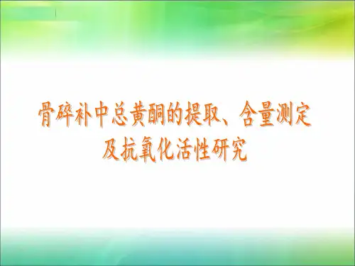 骨碎补中总黄酮的提取、含量测定及抗氧化活性研究的答辩