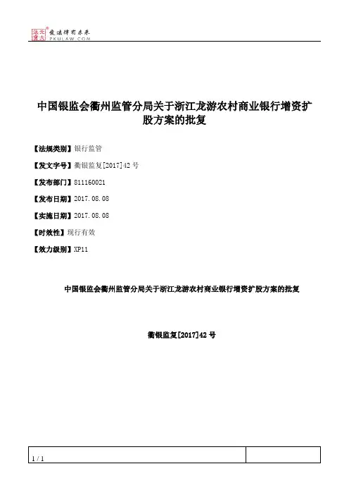 中国银监会衢州监管分局关于浙江龙游农村商业银行增资扩股方案的批复