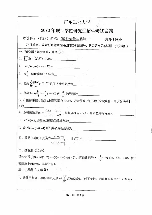 广东工业大学837信号与系统(信息学院)2005--2008,2016--2020年考研真题汇编