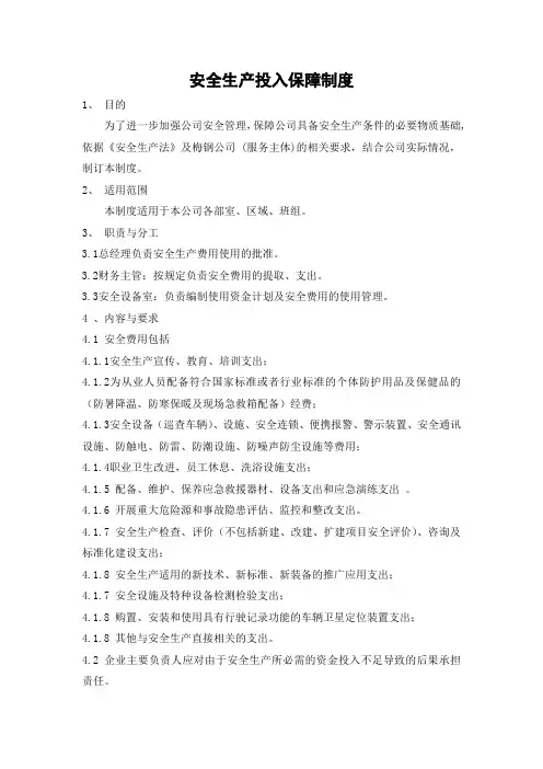安全生产投入保障制度
