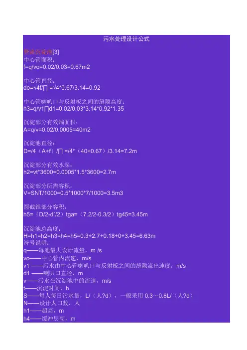 污水处理设计常用计算公式