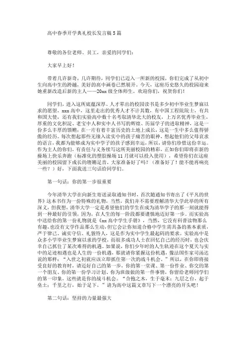 最新高中春季开学典礼校长发言稿
