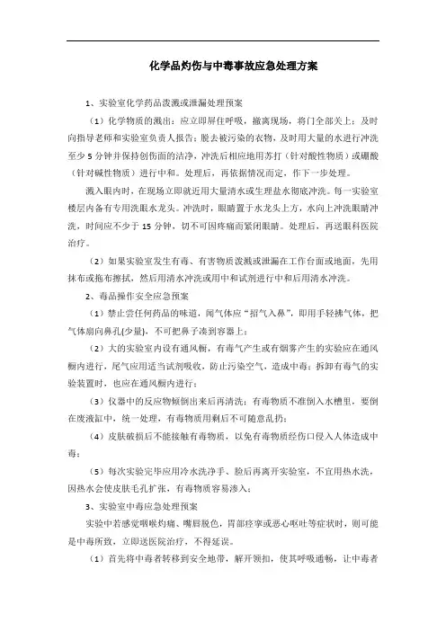化学品灼伤与中毒事故应急处理方案