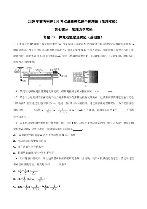 2020年高考物理100考点最新模拟题千题精练 专题7.9 探究动能定理实验(基础篇)(原卷版)