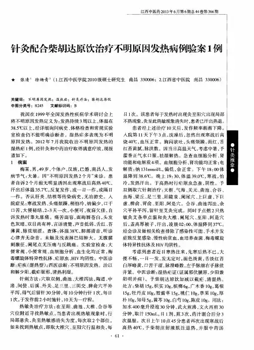 针灸配合柴胡达原饮治疗不明原因发热病例验案1例