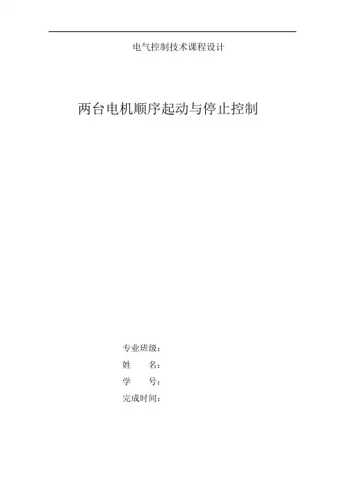 基于PLC的两台电动机顺序启动顺序停止控制设计