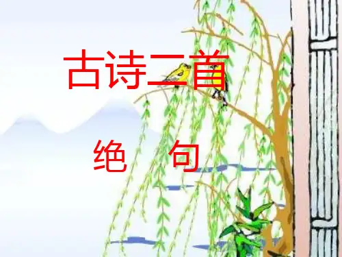 二年级语文下册《古诗二首绝句》人教部编版