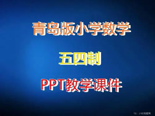 青岛版小学数学五四制一年级下册《牧童—认识图形》教学教学ppt课件