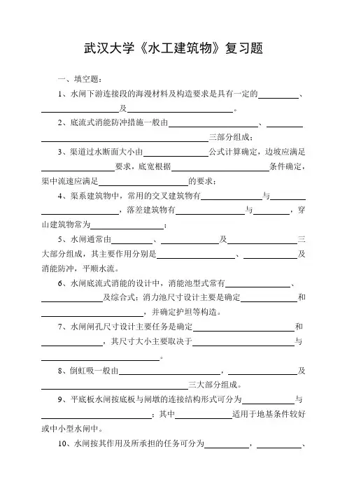 武汉大学《水工建筑物》复习题