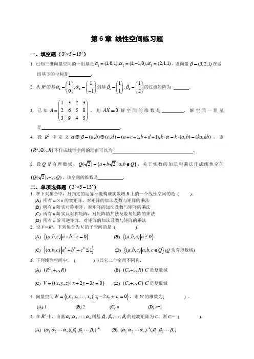第6章线性空间练习题.doc