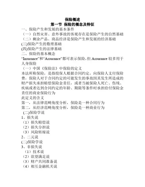 第二章保险概述、第三章、第四章