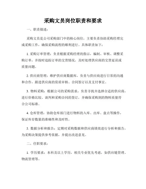 采购文员岗位职责和要求