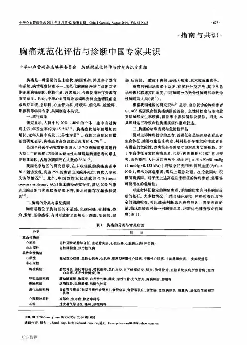 胸痛规范化评估与诊断中国专家共识
