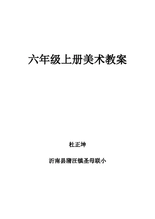 人美版六年级上册美术教案