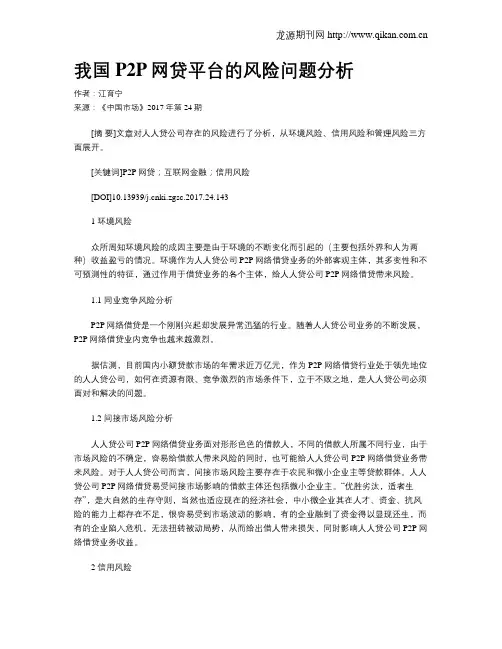 我国P2P网贷平台的风险问题分析