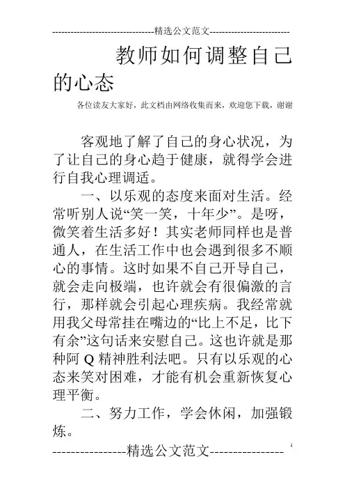 教师如何调整自己的心态