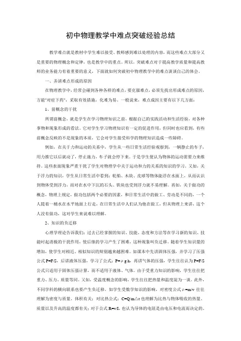 初中物理教学中难点的突破