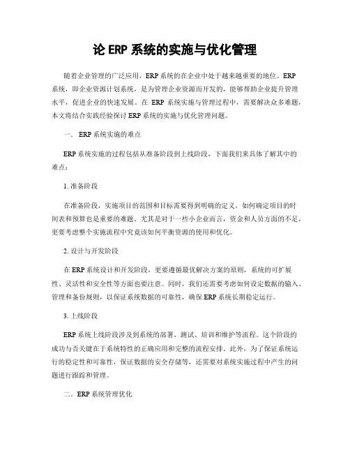 论ERP系统的实施与优化管理