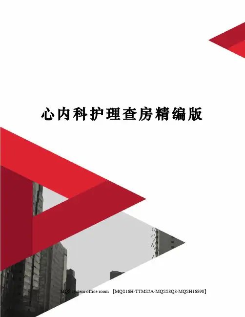心内科护理查房精编版