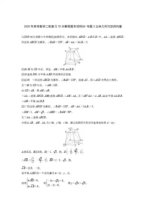 2020年高考数学二轮复习70分解答题专项特训-专题3立体几何与空间向量(含答案解析)
