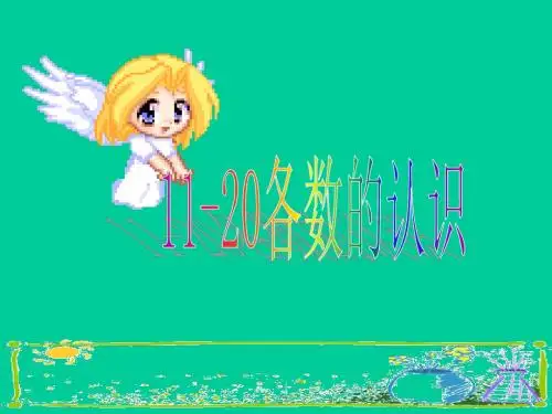 2017新人教版数学一年级上册《10-20的读写》5ppt课件