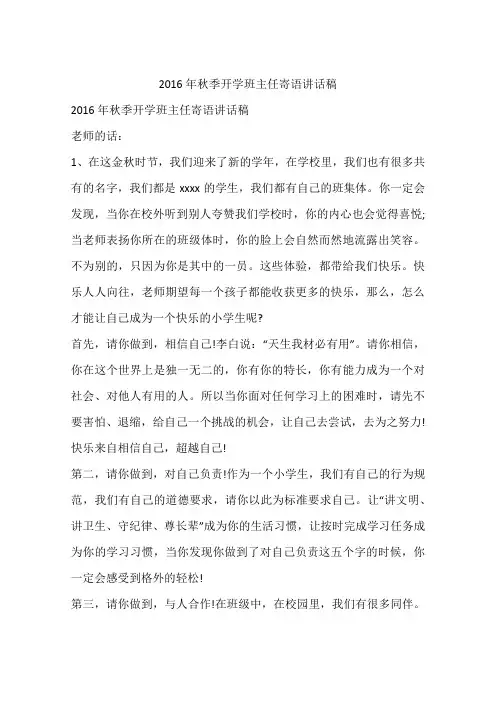 2016年秋季开学班主任寄语讲话稿