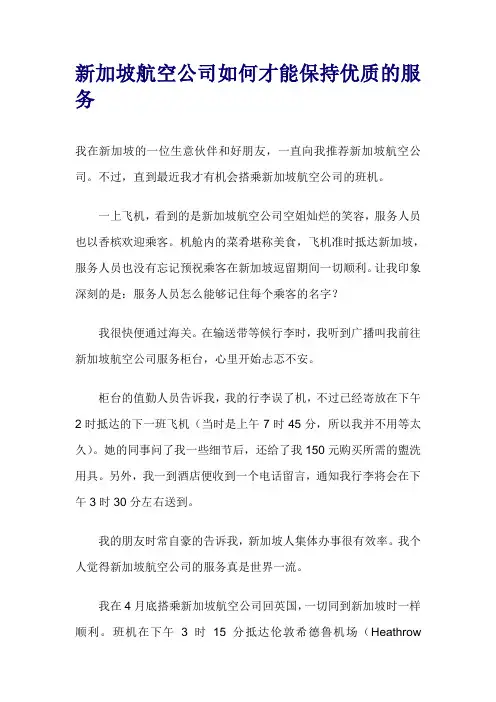 新加坡航空公司如何才能保持优质的服务
