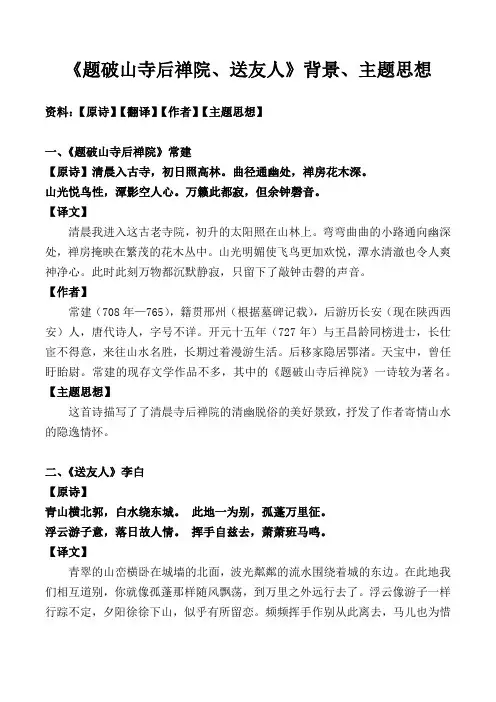 《题破山寺后禅院、送友人》翻译、主题思想