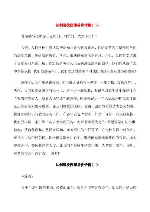 法制进校园领导讲话稿