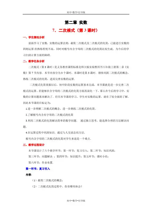 北师大版-数学-八年级上册-《二次根式(第3课时)》教学设计