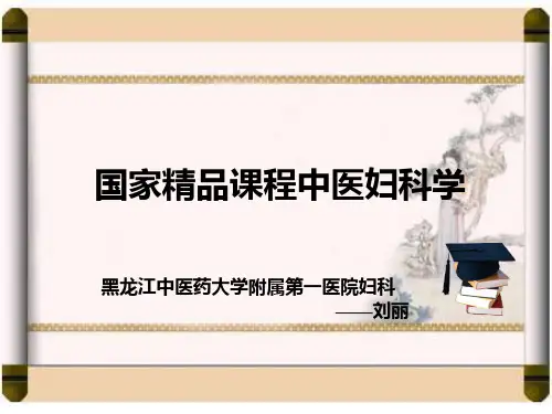 国家精品课程中医妇科学不孕症