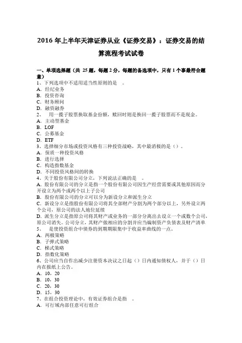 2016年上半年天津证券从业《证券交易》：证券交易的结算流程考试试卷