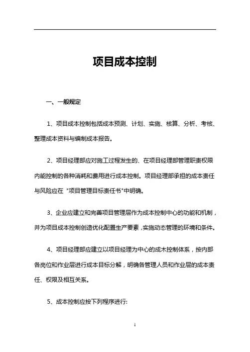 市政工程项目成本控制