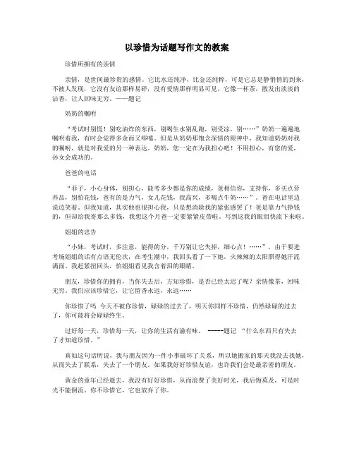 以珍惜为话题写作文的教案