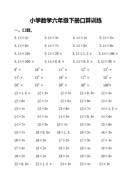 小学数学六年级下册口算训练题