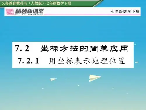 2017年春七年级数学下册7.2.1用坐标表示地理位置课件新版新人教版