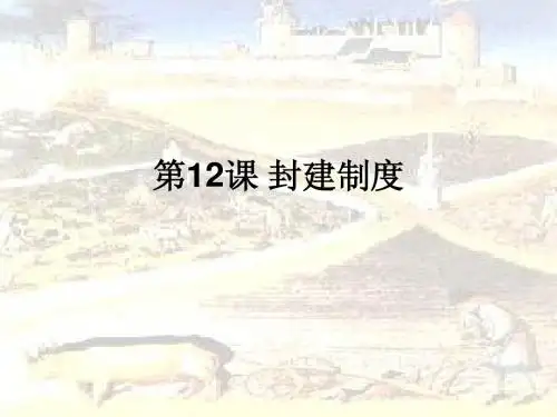 高一历史上册第12课《封建制度 》PPT课件