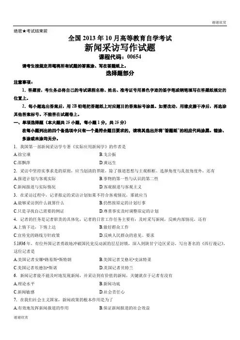 新闻采访写作试题.doc