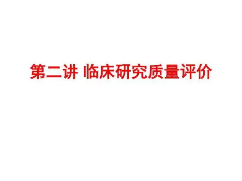 循证医学-临床研究质量评价共44页