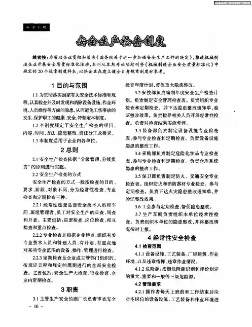安全生产检查制度 3