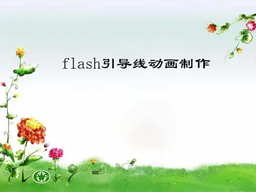flash引导线动画制作要点