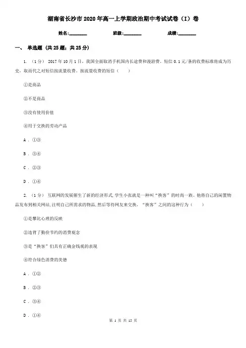 湖南省长沙市2020年高一上学期政治期中考试试卷(I)卷