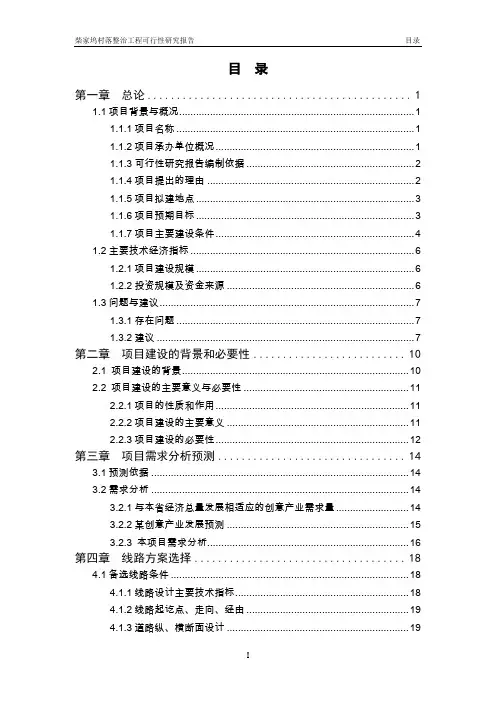 柴家坞村落整治工程可行性研究报告